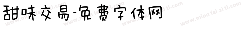 甜味交易字体转换