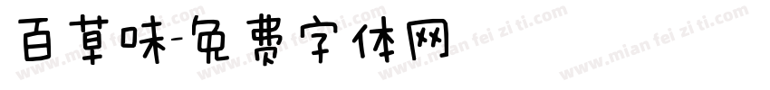 百草味字体转换