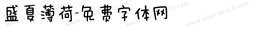 盛夏薄荷字体转换