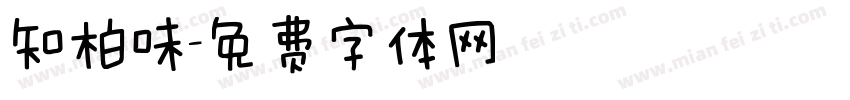 知柏味字体转换