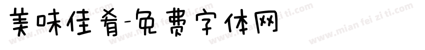 美味佳肴字体转换
