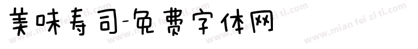 美味寿司字体转换