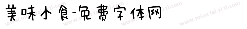 美味小食字体转换