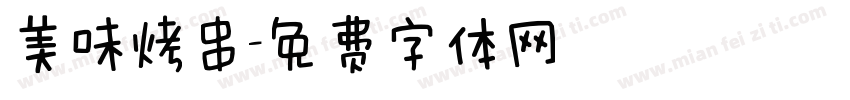 美味烤串字体转换