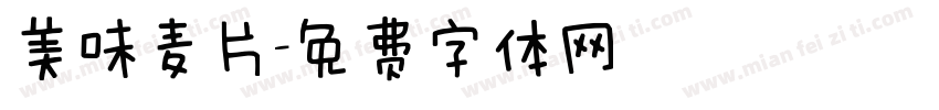 美味麦片字体转换