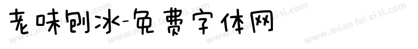老味刨冰字体转换