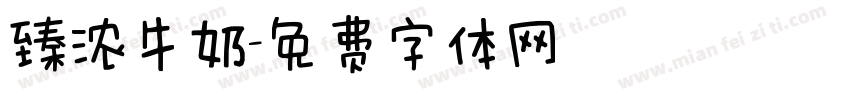 臻浓牛奶字体转换