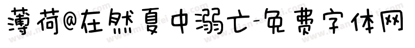薄荷@在然夏中溺亡字体转换