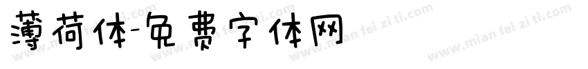 薄荷体字体转换