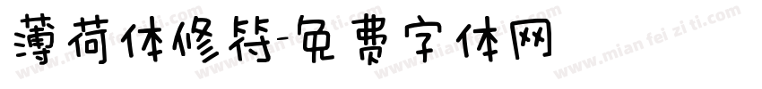 薄荷体修符字体转换