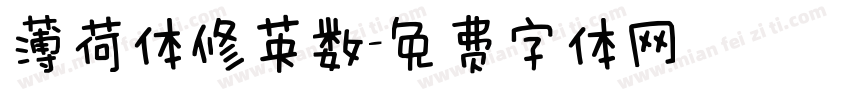 薄荷体修英数字体转换