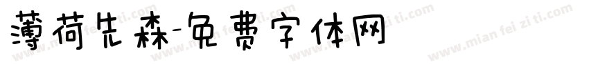 薄荷先森字体转换