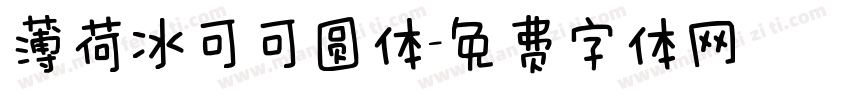 薄荷冰可可圆体字体转换