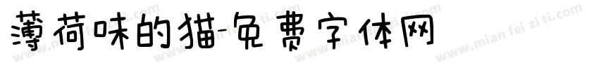 薄荷味的猫字体转换