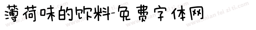 薄荷味的饮料字体转换
