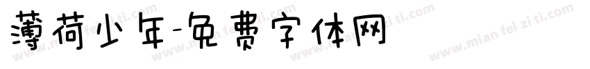 薄荷少年字体转换