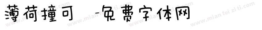 薄荷撞可樂字体转换