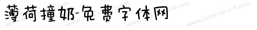 薄荷撞奶字体转换