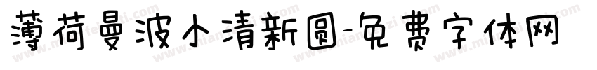 薄荷曼波小清新圆字体转换