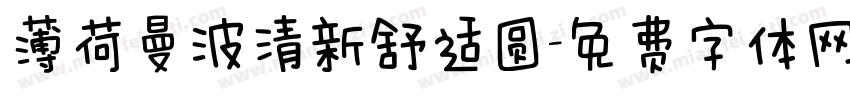 薄荷曼波清新舒适圆字体转换