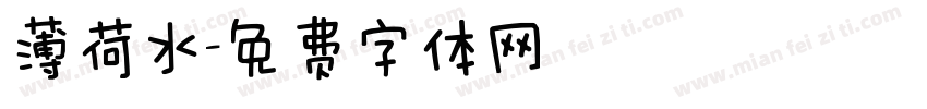 薄荷水字体转换