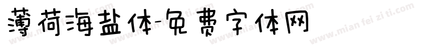 薄荷海盐体字体转换