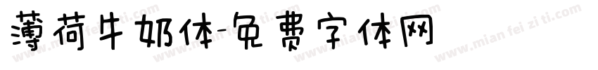 薄荷牛奶体字体转换
