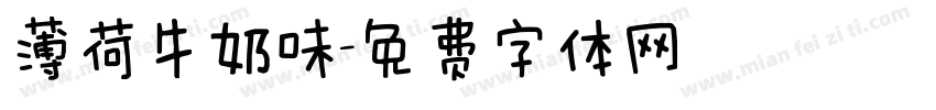 薄荷牛奶味字体转换