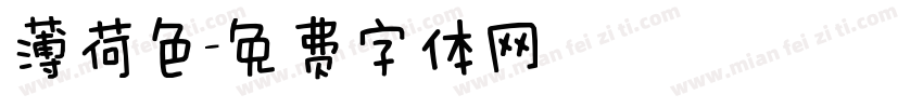 薄荷色字体转换