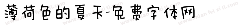 薄荷色的夏天字体转换
