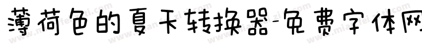 薄荷色的夏天转换器字体转换