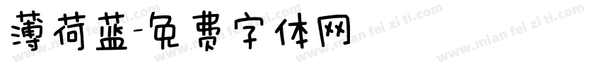 薄荷蓝字体转换