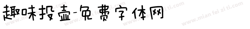 趣味投壶字体转换