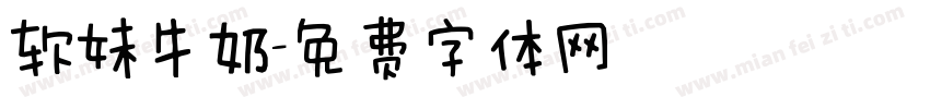 软妹牛奶字体转换