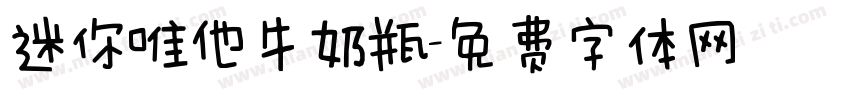 迷你唯他牛奶瓶字体转换