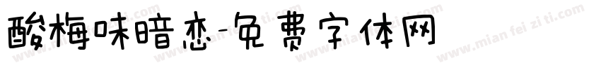酸梅味暗恋字体转换