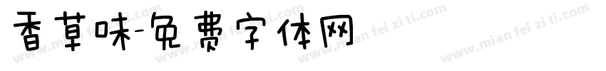 香草味字体转换
