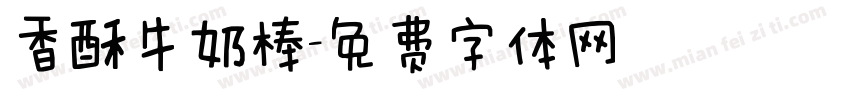 香酥牛奶棒字体转换