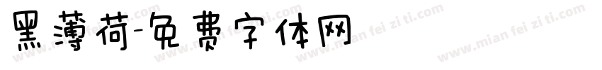 黑薄荷字体转换