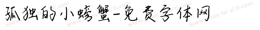 孤独的小螃蟹字体转换