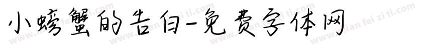 小螃蟹的告白字体转换