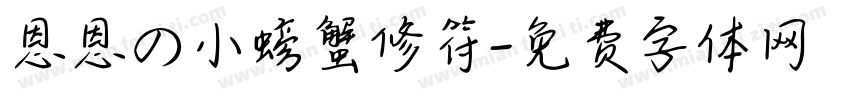 恩恩の小螃蟹修符字体转换