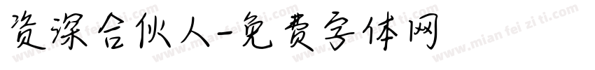 资深合伙人字体转换