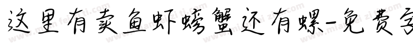 这里有卖鱼虾螃蟹还有螺字体转换
