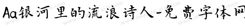 Aa银河里的流浪诗人字体转换