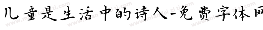 儿童是生活中的诗人字体转换