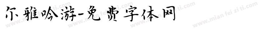 尔雅吟游字体转换