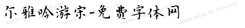 尔雅吟游宋字体转换