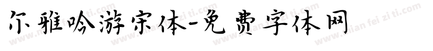 尔雅吟游宋体字体转换