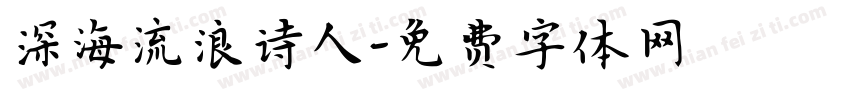 深海流浪诗人字体转换